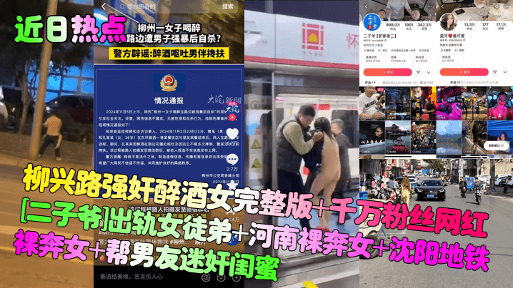 柳兴路强奸醉酒女完整版+千万粉丝网红[二子爷]出轨女徒弟+河南裸奔女+沈阳地铁裸奔女+帮男友迷奸闺蜜